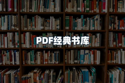 PDF经典书库