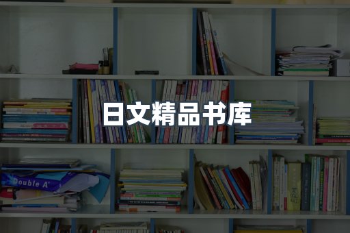 日文精品书库
