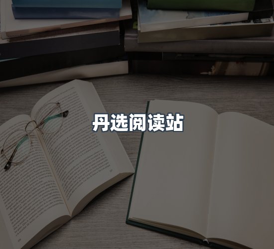 关于丹选阅读站